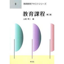 教育課程 第二版 (教師教育テキストシリーズ〈9〉) [全集叢書]