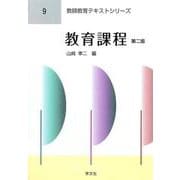 教育課程 第二版 (教師教育テキストシリーズ〈9〉) [全集叢書]
