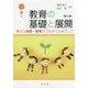 教育の基礎と展開―豊かな保育・教育のつながりをめざして 第二版 [単行本]