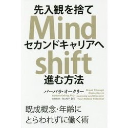 先入観を捨てセカンドキャリアへ進む方法―既成概念・年齢にとらわれずに働く術(フェニックスシリーズ〈71〉) [単行本]
