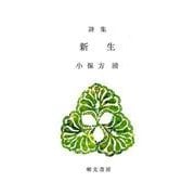 新生-詩集 [全集叢書]