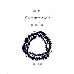 ブルーモーメント-詩集（えぽ叢書 13） [全集叢書]