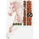 生放送60時間-キボウノヒカリ誘拐事件 [単行本]