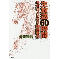生放送60時間-キボウノヒカリ誘拐事件 [単行本]