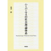 ハーバーマスの社会理論体系 [単行本]