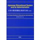 日本の教育制度と教育行政(英語版) [単行本]