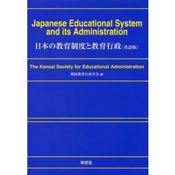 日本の教育制度と教育行政(英語版) [単行本]