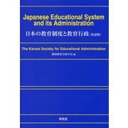 日本の教育制度と教育行政(英語版) [単行本]