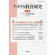 アメリカ教育研究〈第28号〉特集 NCLB法からコモンコアへ、その後の展開 [単行本]