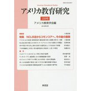 アメリカ教育研究〈第28号〉特集 NCLB法からコモンコアへ、その後の展開 [単行本]