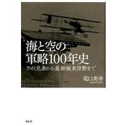 海と空の軍略100年史-ライト兄弟から最新極東情勢まで [単行本]