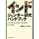 インド ジェンダー研究ハンドブック [単行本]