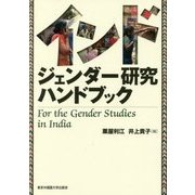 インド ジェンダー研究ハンドブック [単行本]
