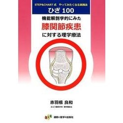 機能解剖学的にみた膝関節疾患に対する理学療法-STEP＆CHART式やってみたくなる実践法 [単行本]