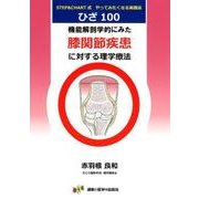 機能解剖学的にみた膝関節疾患に対する理学療法-STEP＆CHART式やってみたくなる実践法 [単行本]