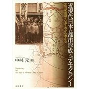近現代日本の都市形成と「デモクラシー」-20世紀前期/八王子市から考える [単行本]