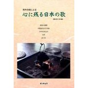 男声合唱による心に残る日本の歌 [単行本]