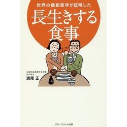 世界の最新医学が証明した長生きする食事 [単行本]