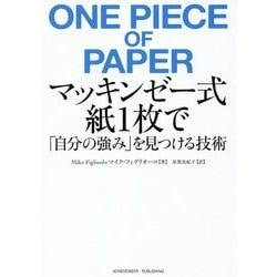 マッキンゼー式 紙1枚で「自分の強み」を見つける技術 [単行本]