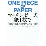 マッキンゼー式 紙1枚で「自分の強み」を見つける技術 [単行本]