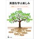 英語を学ぶ楽しみ-国際コミュニケーションのために [単行本]