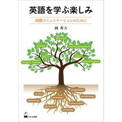 英語を学ぶ楽しみ-国際コミュニケーションのために [単行本]