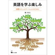 英語を学ぶ楽しみ-国際コミュニケーションのために [単行本]