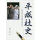 「平成社史」-自社で作れる平成30年間の社史 [単行本]