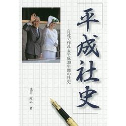 「平成社史」-自社で作れる平成30年間の社史 [単行本]