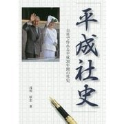 「平成社史」-自社で作れる平成30年間の社史 [単行本]