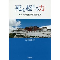 死を超える力-チベット賢者の不滅の教え [単行本]