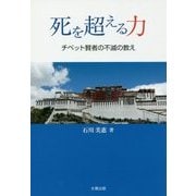 死を超える力-チベット賢者の不滅の教え [単行本]