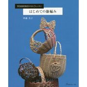 はじめての籐編み-YOSHIKOのかごレッスン [単行本]