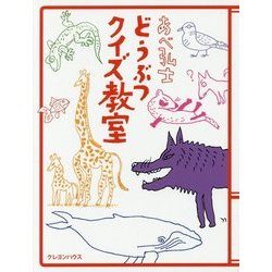 あべ弘士どうぶつクイズ教室 [絵本]