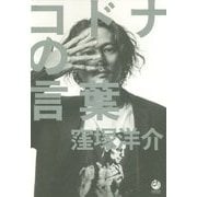 コドナの言葉 [単行本]
