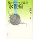 8のテーマで読む水俣病 [単行本]
