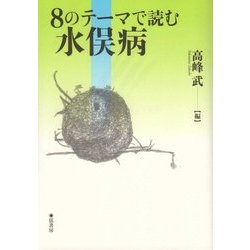 8のテーマで読む水俣病 [単行本]