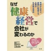 なぜ「健康経営」で会社が変わるのか-判例から学ぶ、健康に配慮する企業が生き残る理由 [単行本]