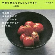 季節の野菜と果物でつくる かんたんおつまみ [単行本]