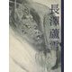 長沢蘆雪 -躍動する筆墨- [単行本]