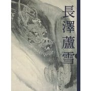 長沢蘆雪 -躍動する筆墨- [単行本]