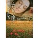 ふたりで探す愛のかたち(ザ・ミステリ・コレクション) [文庫]