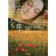 ふたりで探す愛のかたち(ザ・ミステリ・コレクション) [文庫]