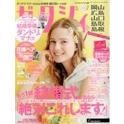 ゼクシィ 岡山・広島・山口・鳥取・島根版 2018年 07月号 [雑誌]