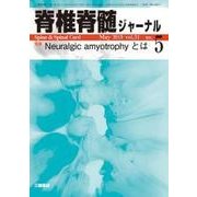 脊椎脊髄ジャーナル 2018年 05月号 [雑誌]