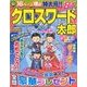 クロスワード太郎 2018年 07月号 [雑誌]