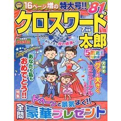 クロスワード太郎 2018年 07月号 [雑誌]