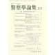 警察學論集 2018年 05月号 [雑誌]