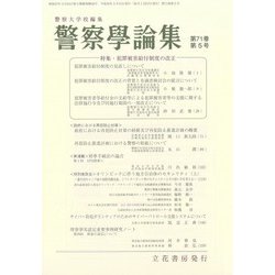 警察學論集 2018年 05月号 [雑誌]