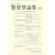 警察學論集 2018年 05月号 [雑誌]